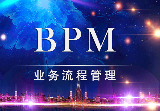 BPM業(yè)務(wù)流程管理如何與金融服務(wù)業(yè)相結(jié)合？