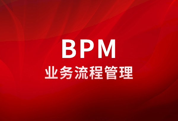 BPM業(yè)務(wù)流程管理