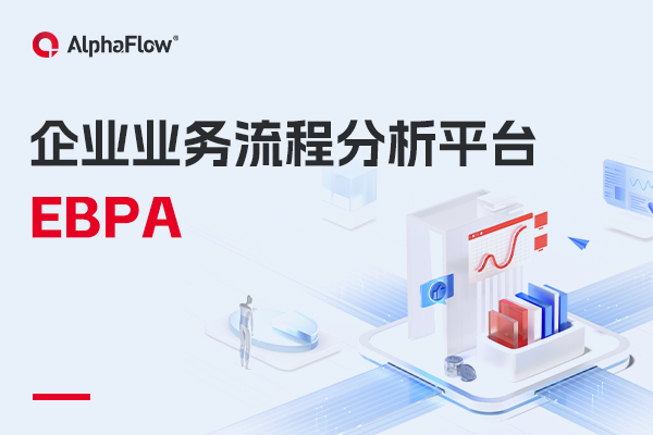 什么是企業(yè)業(yè)務(wù)流程分析（EBPA）？
