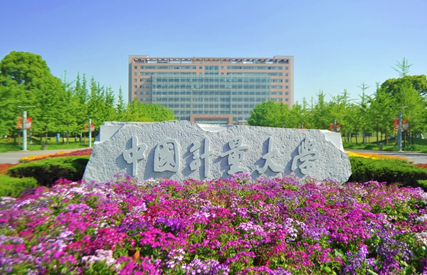 中國(guó)計(jì)量大學(xué)選用AlphaFlow構(gòu)建新一代高校全流程平臺(tái)